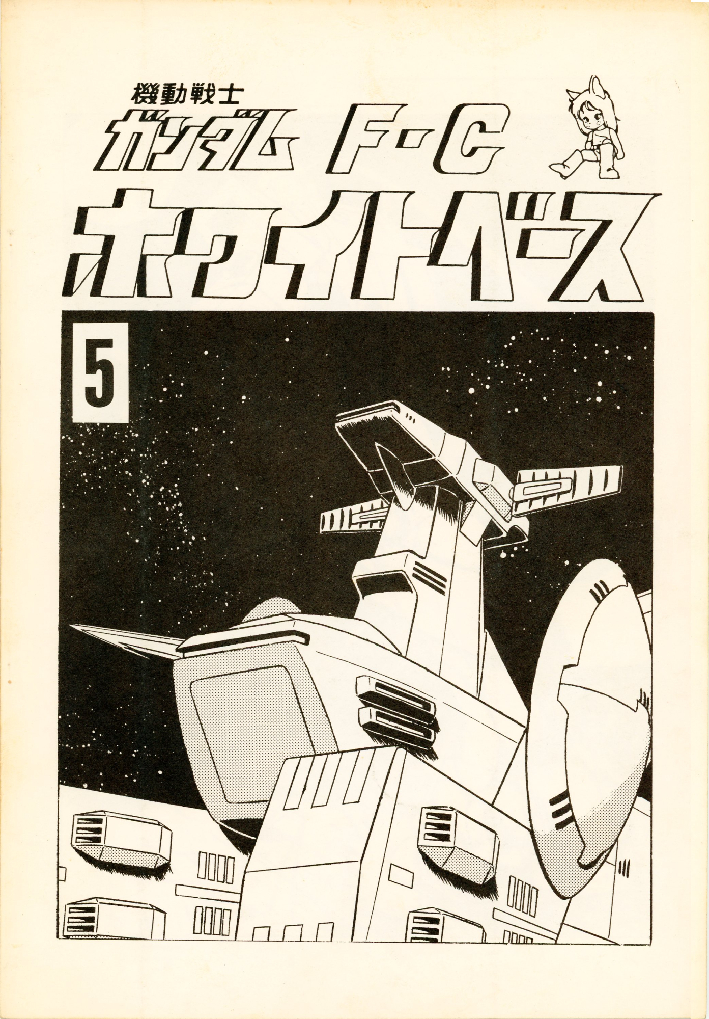 ホワイトベース5号 (White Base No. 5) – Ichirō Nagai Interview