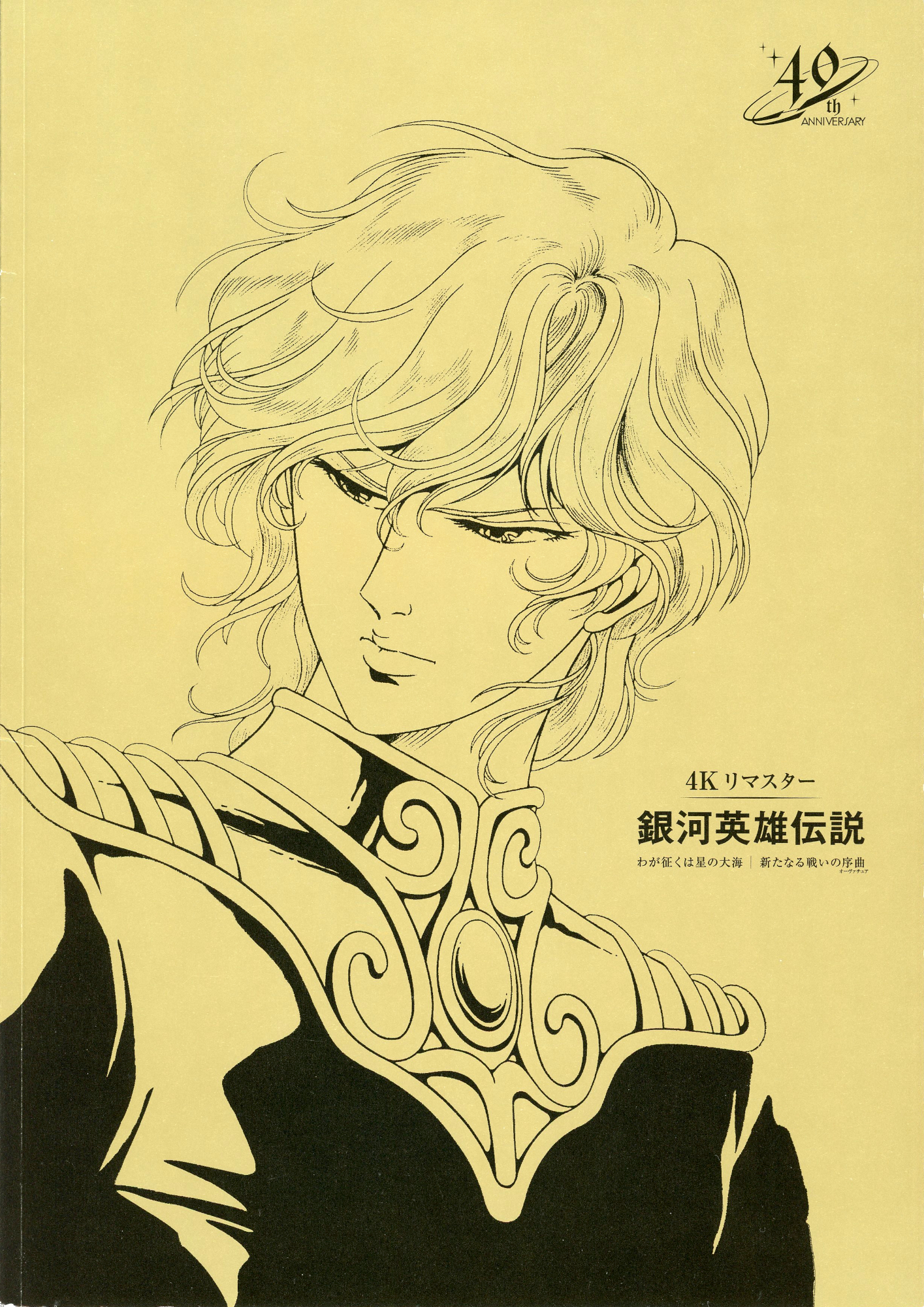 Legend of the Galactic Heroes 4K Remaster Pamphlet: Ryō Horikawa’s Comments (Part 1)